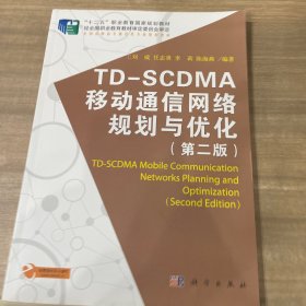 TD-SCDMA移动通信网络规划与优化第2版