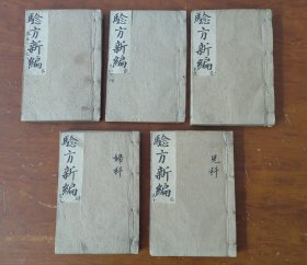 光绪年线装木刻本【验方新编】五厚册 十卷，记录各类病证，内科、外科、伤科、妇产科、小儿科、五官科、急救.民间流行的验方、偏方、便方，是一部综合性医药书，由清代医学家鲍相璈所著.有清代名医王洪绪写的自序。