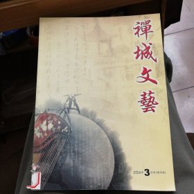 禅城文艺（创刊号），16，26