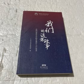 我们的远方故事:中国远征军中的黄埔军人口述录