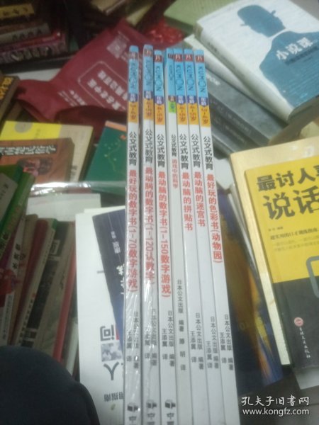 公文式教育：最好玩的数字书（1-70数字游戏 3-4岁）