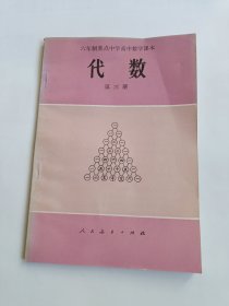 六年制重点中学高中数学课本试用本代数第三册