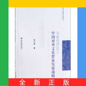 全球化背景下中國(guó)對(duì)外文化貿(mào)易發(fā)展戰(zhàn)略--以影視產(chǎn)業(yè)為例/文化產(chǎn)業(yè)創(chuàng)新與發(fā)展叢書(shū)