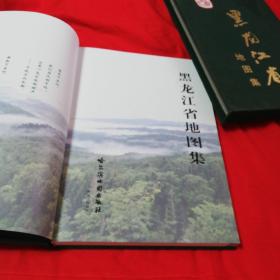 黑龙江省地图集 哈尔滨地图出版社 2004年一版一印 仅印500册！