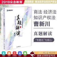 众合真题 曹新川讲商经知真题解读 曹新川讲商法经济法 2019真题曹新川真题商经可搭众合法考2019专题讲座曹新川讲商法