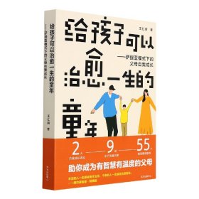 给孩子可以治愈一生的童年：萨提亚模式下的父母自我成长