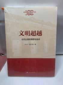 文明超越:近代以来的理想与追求(庆祝中国共产党成立100年专题研究丛书)