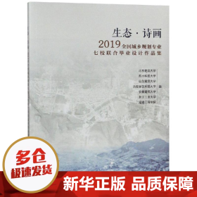 生态·诗画：2019全国城乡规划专业七校联合毕业设计作品集