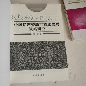 国际医疗体制改革比较研究  经济区法与区域政策转型比较研究  中国矿产资源可持续发展战略研究 中国西部脆弱生态环境与可持续发展研究 人口 资源 环境 经济社会 科技可持续发展研究 中国城市 化道路与模式研究 六册合售【鉴赠本】