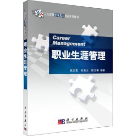 职业生涯管理