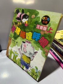 小猪唏哩呼噜 注音版