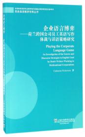 企业语言博弈：荷兰跨国公司员工英语写作体裁与话语策略研究