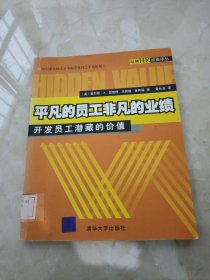 平凡的员工非凡的业绩:开发员工潜藏的价值 馆藏 正版 无笔迹