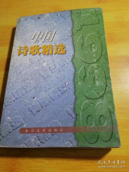 1998中国诗歌精选