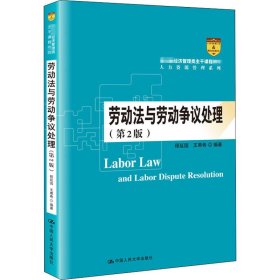 劳动法与劳动争议处理（第2版）/教育部经济管理类主干课程教材·人力资源管理系列