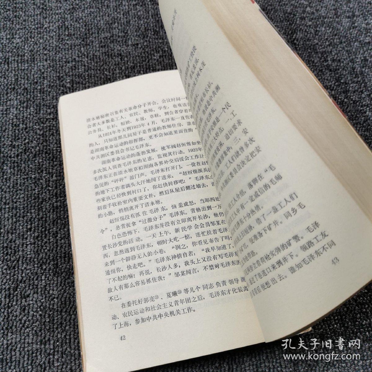毛泽东的足迹：旧居、革命活动遗址史话 （1993年一版一印）