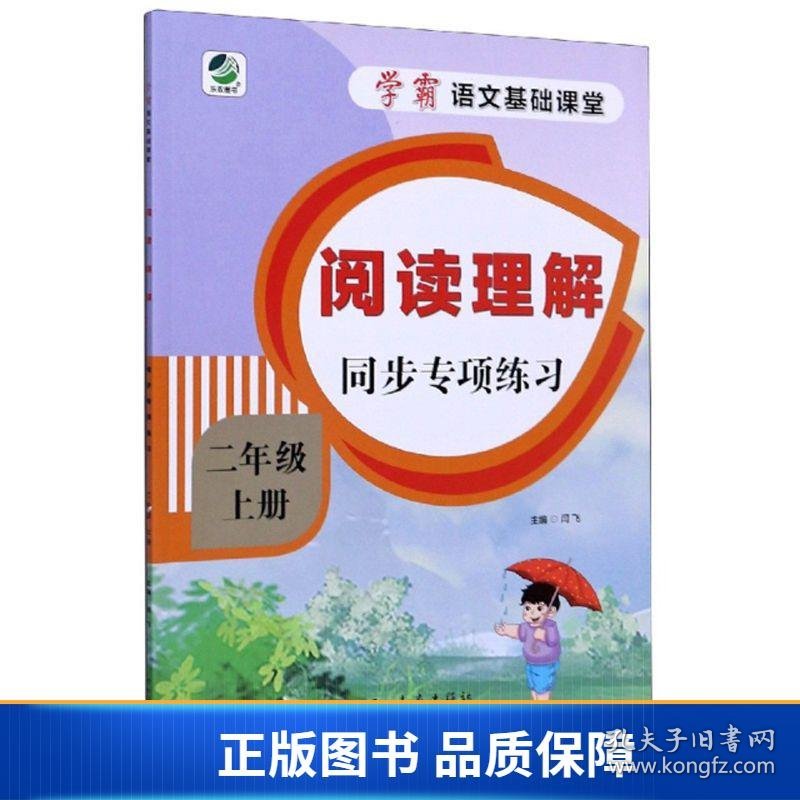 【正版新书】阅读理解同步专项练习/学霸语文基础课堂9787554558843