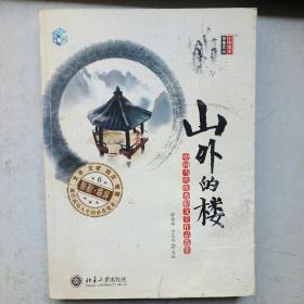 小中见大·智慧文丛·山外的楼：中国当代优秀轻文学作品选集