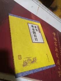 中华经典藏书谦德国学文库 素书、黄帝阴符经