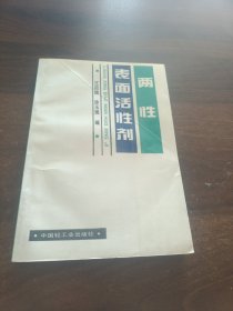 兩性表面活性劑
