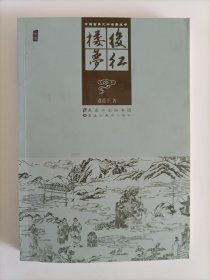 后红楼梦/中国古典文学名著丛书
