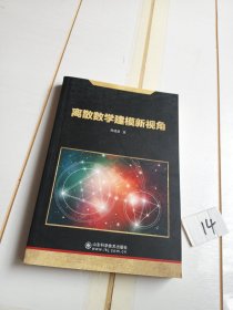 离散数学建模新视角