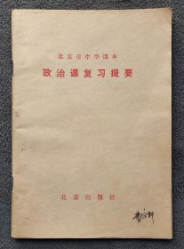 北京市中学课本： 政治课复习提要 （1980年一版一印）