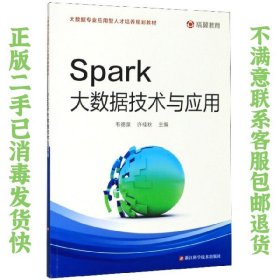Spark大数据技术与应用/大数据专业应用型人才培养规划教材