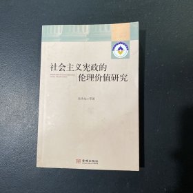 社会主义宪政的伦理价值研究、