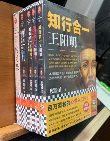 读客文化出品，知行合一王阳明   全集套装共5册，度阴山著