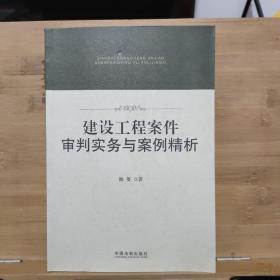 建设工程案件审判实务与案例精析