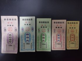 1984泰县粮食局梅垛购粮券5全