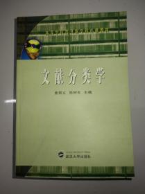 文献分类学