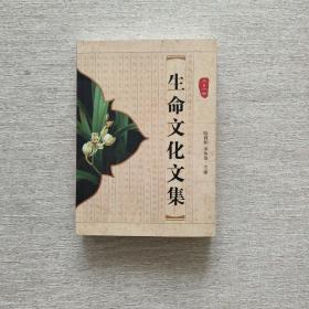 生命文化文集: 2016