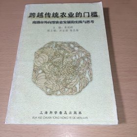 跨越传统农业的门槛