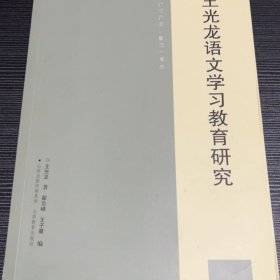 王光龙语文学习教育研究  纪念王光荣先生从教五十周年