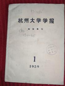 杭州大学学报 地理专号 1959年5月笫1期