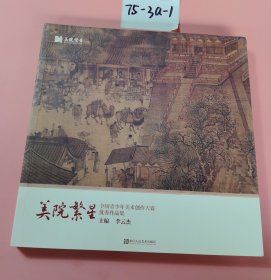 美院繁星—全國青少年美術(shù)創(chuàng)作大賽優(yōu)秀作品集