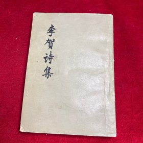 李贺诗集【1959年一版一印】