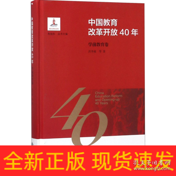 中国教育改革开放40年：学前教育卷