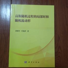 高斯随机过程的局部时和随机流形