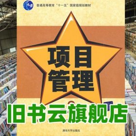 项目管理 第二版第2版 池仁勇 清华大学出版社 9787302195023