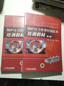 锅炉压力容器焊接技术培训教材（第2版）