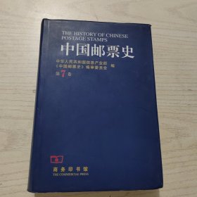 中国邮票史.第7卷(1949.10～1966.5).中华人民共和国时期之一