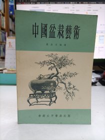 中國盆栽藝術(shù)