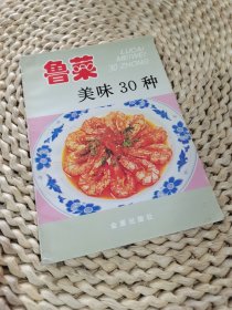 鲁菜美味30种