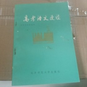 高考语文漫谈