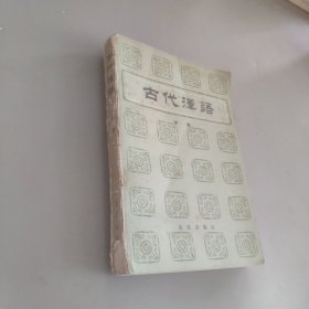 古代汉语 中册