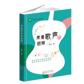 正版新书现货 乘着歌声的翅膀 9787203134879 崔玲