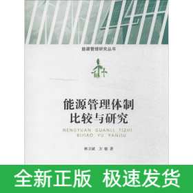 能源管理體制比較與研究
